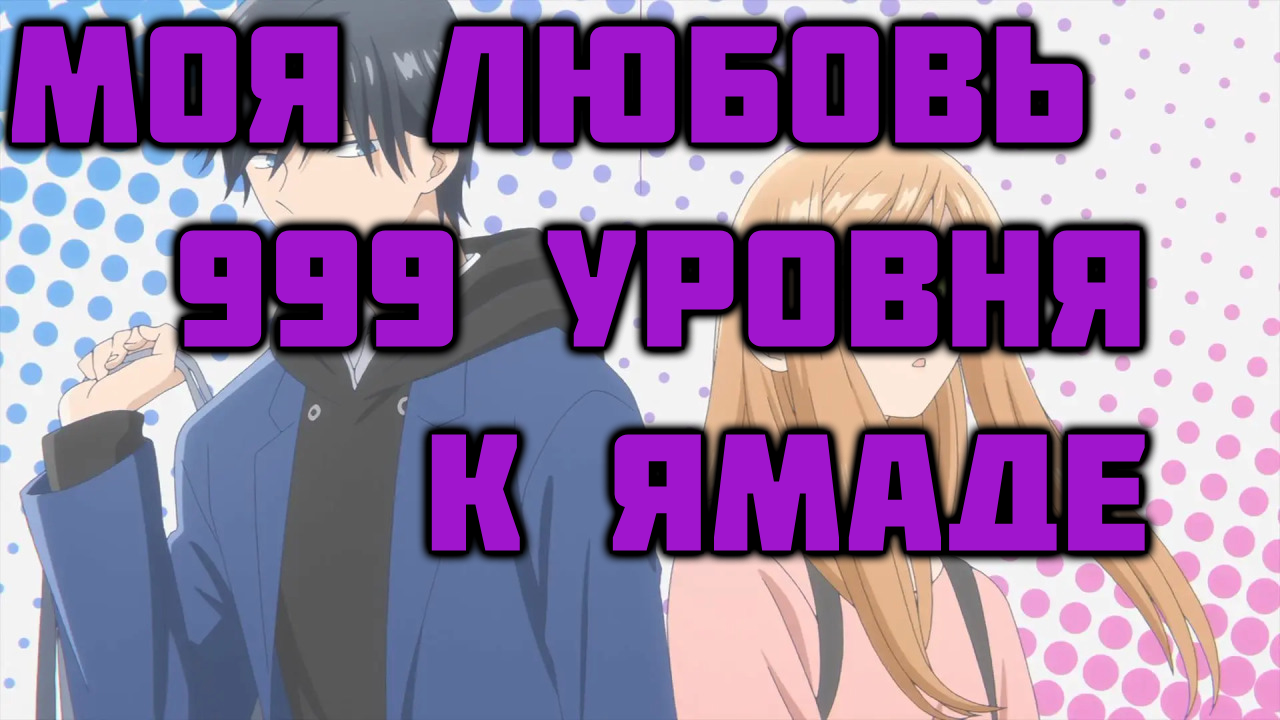 Моя любовь 999 уровня к Ямаде - серия 11 / Loving Yamada at Lv999