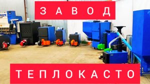 Отопительное оборудование от завода ТЕПЛОКАСТО