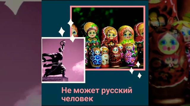 Не может русский человек... смотреть онлайн