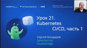 Урок 21: CI/CD. Часть 1. Вечерняя школа «Kubernetes для разработчиков»