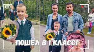 ВЛОГ: Артемий пошел в 1 класс! 02.09.24