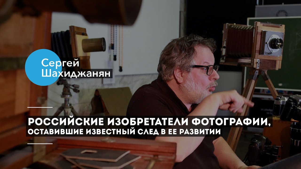 Российские изобретатели фотографии, оставившие известный след в ее развитии