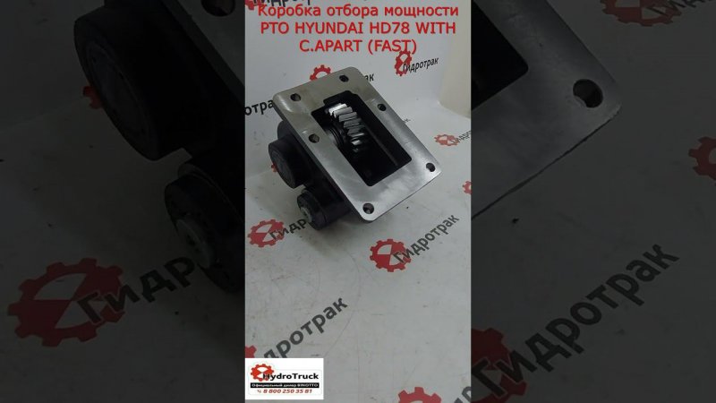 Коробка отбора мощности PTO HYUNDAI HD78 WITH C.APART (FAST)