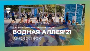 Водная Аллея 2021 Хабаровск