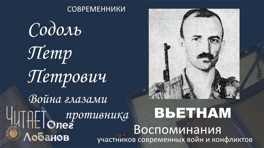 Содоль Петр Петрович. Проект "Война глазами противника". Современники. Вьетнам.