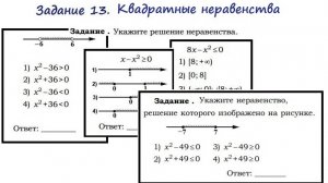 Задание 13. Квадратные неравенства