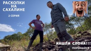 Любовь к Раскопкам - Японская гора, Поронайск (2 серия )