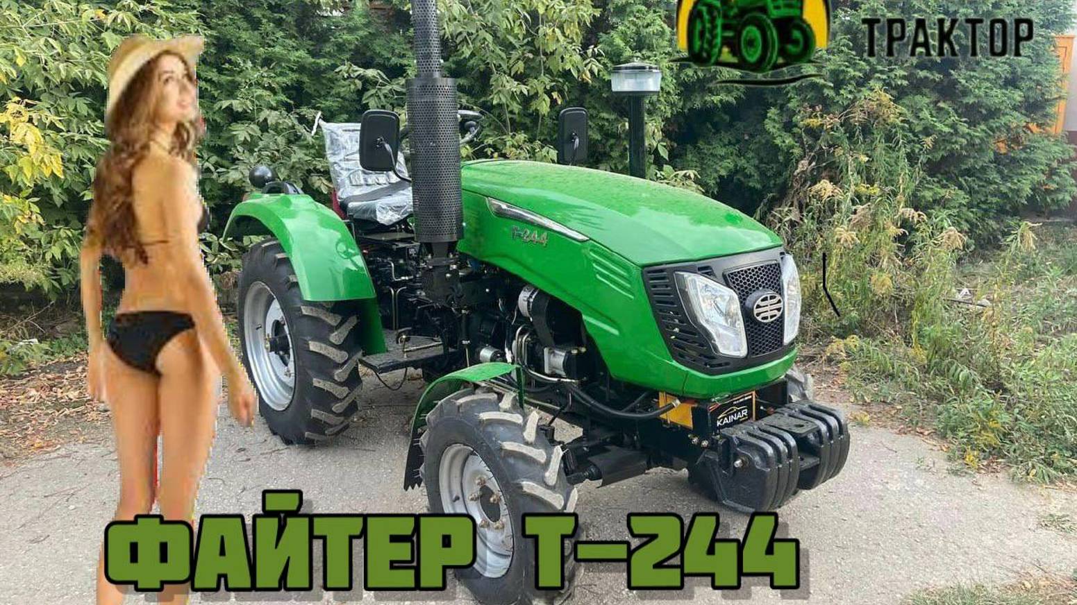 Трактор Файтер Т-244