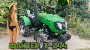 Трактор Файтер Т-244