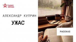 Александр Куприн. Ужас. Аудиорассказ