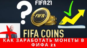 Как заработать монеты в ФИФА 21, как заработать монеты в FIFA 21