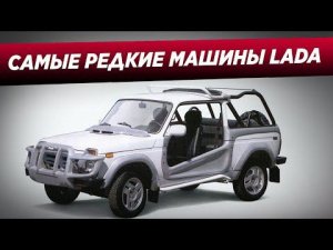 МОДЕЛИ АВТОВАЗА, о которых многие не знали