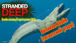 Stranded Deep. Часть 8.  Объявлена охота на Великую Абайю!!!