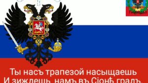 Неофициальный гимн Российской Империи и Российского Государства "Коль славен наш Господь в Сионе "