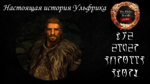 [Skyrim лор] Подлинная биография Ульфрика Буреветника