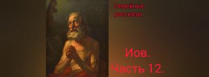 Иов. Главы 25,26,27,28.