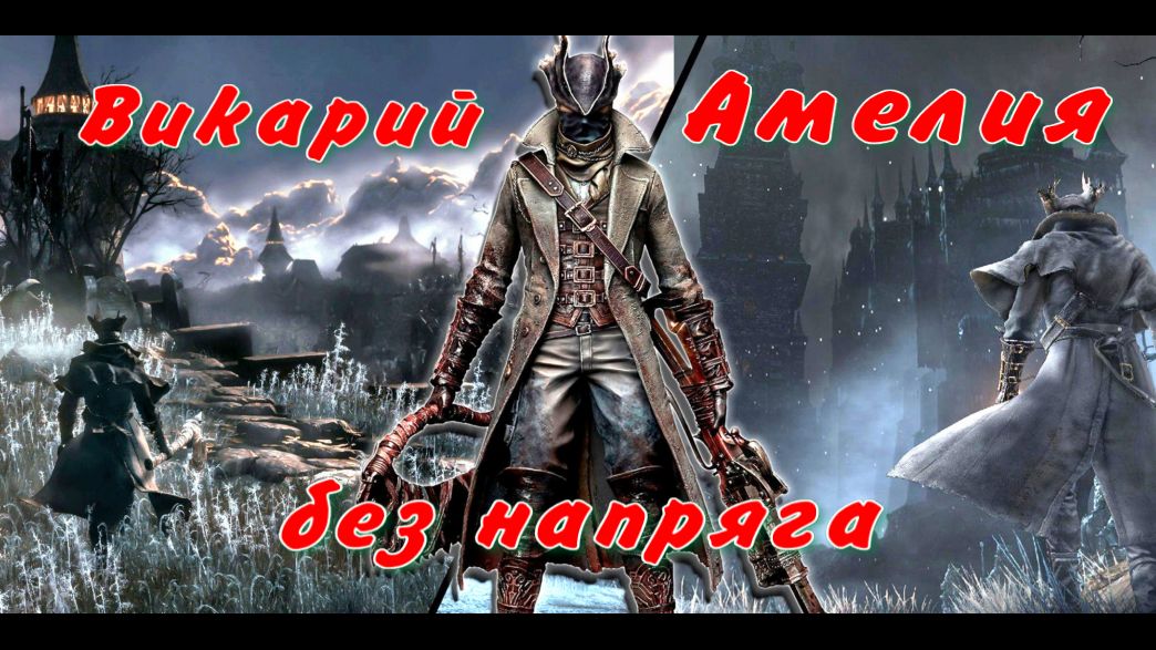 Bloodborne на платину,с Михеичем! Викарий Амелия- легко! С Тебя подписка, лайк и коммент!