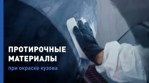 Чем протирать кузов авто на этапе окраски и полировки