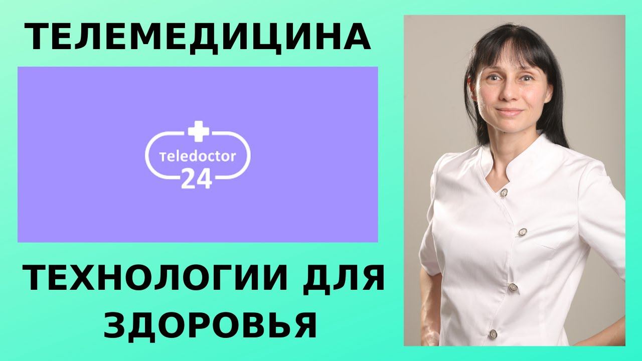 Технологии для здоровья. Возможности телемедицины. Теледоктор24 - спроси врача