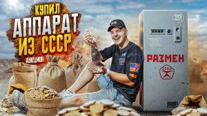 Купил ЗАБЫТЫЙ Советский РАЗМЕННИК на Аукционе! Сколько там ДЕНЕГ?