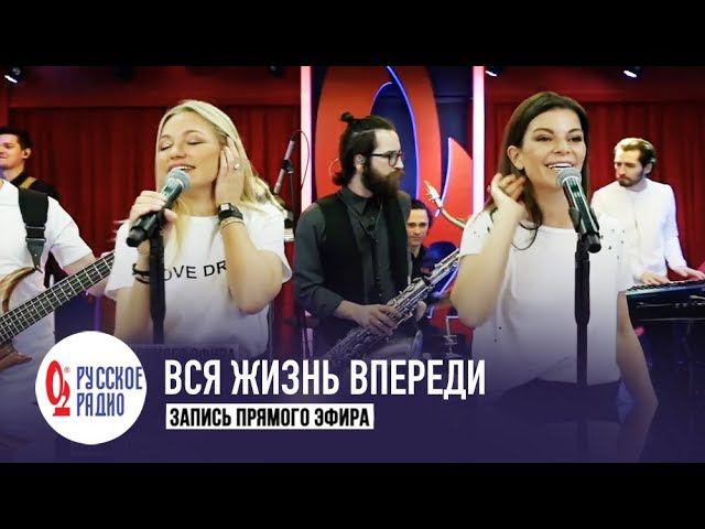 Инна Маликова и Новые Самоцветы - Вся жизнь впереди (Золотой Микрофон, Русское Радио)