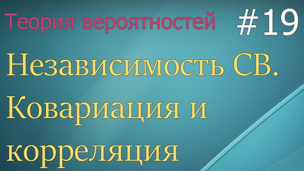 Теория вероятностей #19: ковариация, корреляция, зависимость двух случайных величин