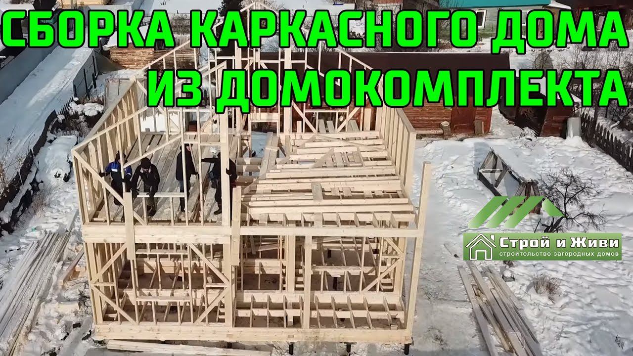 Подробная сборка домокомплекта каркасного дома. Каркасное перекрытие и стены. Иркутск. Строй и Живи.
