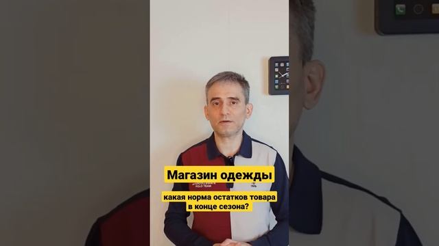 Магазин одежды. Какая норма остатков товара в конце сезона продаж.