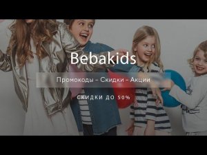 Промокоды Bebakids на скидку - Купоны Беба Кидс