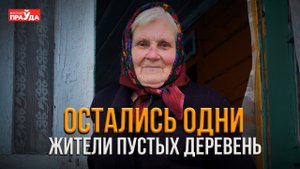 ПОСЛЕДНИЕ ЖИТЕЛИ ЗАБРОШЕННЫХ ДЕРЕВЕНЬ | ЖИЗНЬ В ОДИНОЧЕСТВЕ