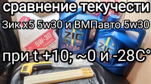 Сравниваем вязкость/текучесть двух одинаковых моторных масел Зик и ВМПавто при понижении температур