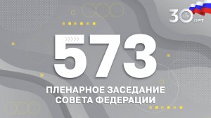 573 заседание Совета Федерации