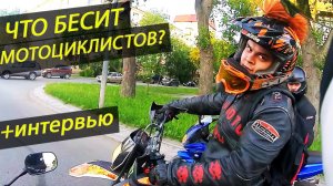 ЧТО БЕСИТ МОТОЦИКЛИСТОВ?