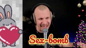 Tom Jones. Sex-bomb. кавер. Ельский Али