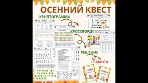 Осенний квест. Для детей 7-10 лет.