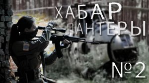 Сталкер Хабар Пантеры /№2/ Личный Тайник Пантеры и Лаборатория X8