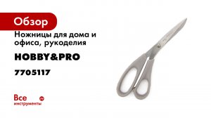 Ножницы для дома и офиса, рукоделия Hobby&pro канцелярские 17 см/6 3/4' 7705117
