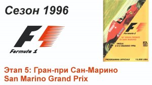 Формула-1 / Formula-1 (1996). Этап 5: Гран-при Сан-Марино (Англ/Eng)