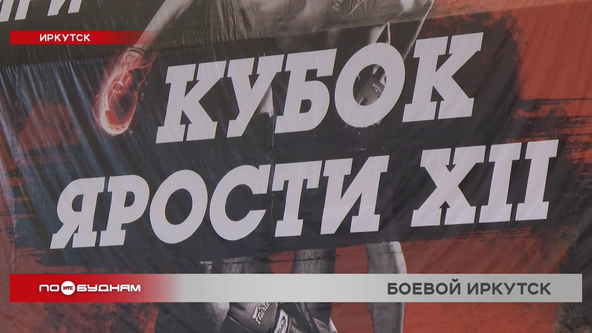 12-й традиционный турнир по смешанным единоборствам "Кубок ярости" прошёл в Иркутске смотреть онлайн