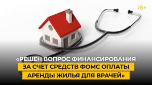 «Решен вопрос финансирования за счет средств ФОМС оплаты аренды жилья для врачей»