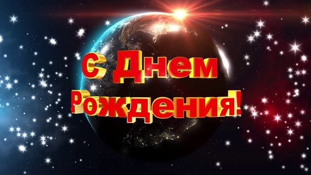 Футаж Космический С Днем Рождения. Красивая заставка для монтажа