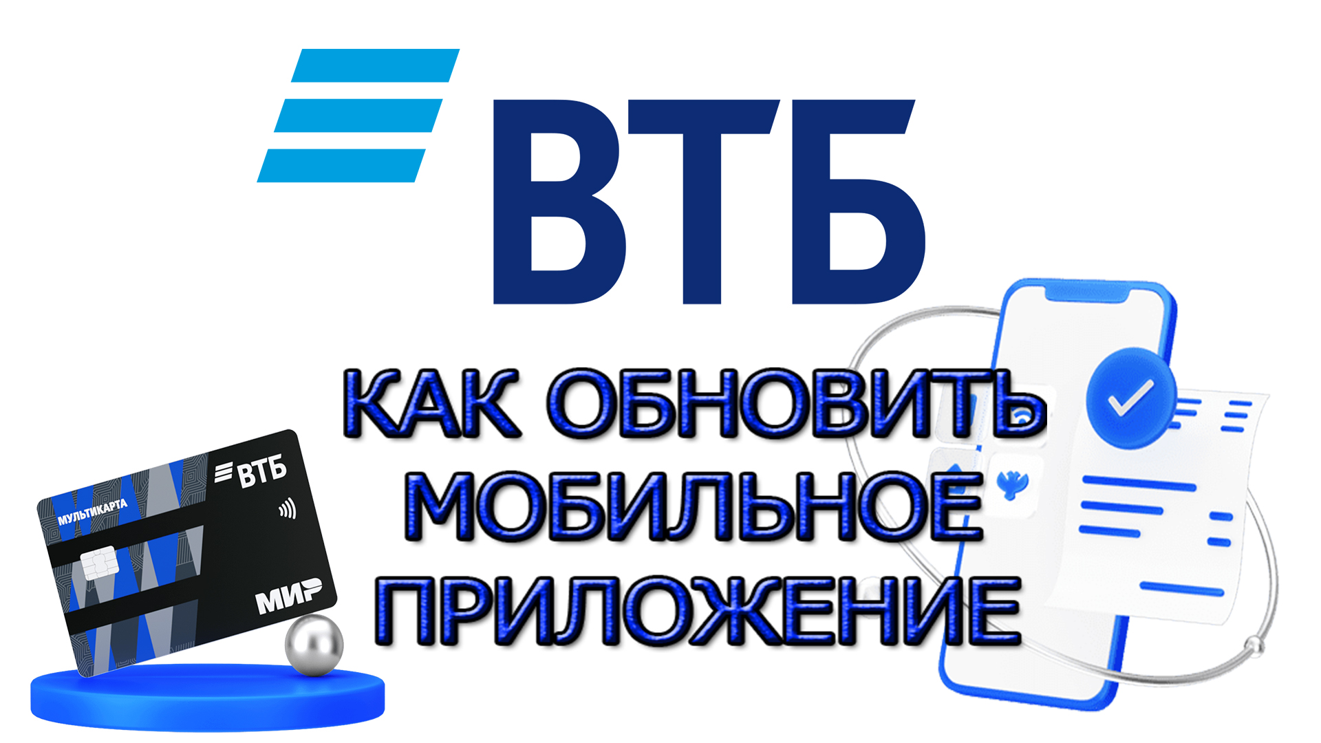 Как обновить ВТБ Online без Google Play