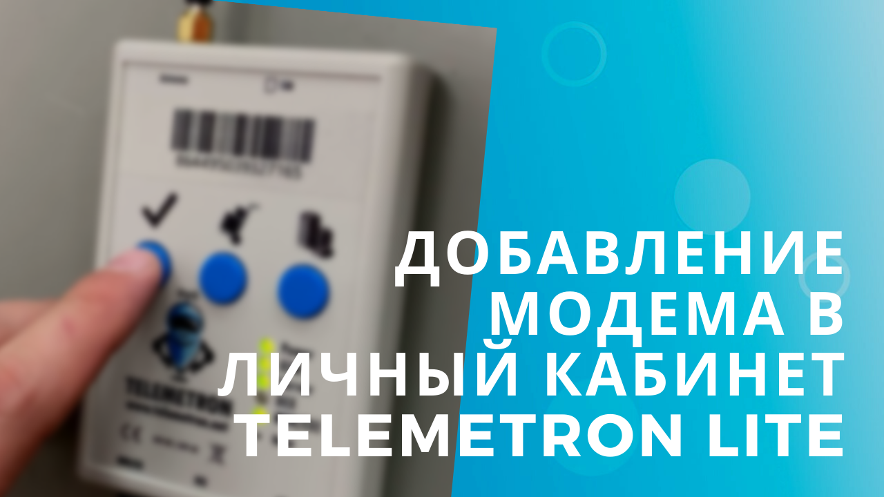 Lh telemetron. Телеметрон личный кабинет. Telemetron Lite. Модем ультра Телеметрон. Телеметрон схема.