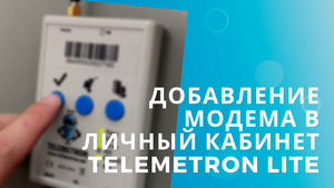 Добавление модема в личный кабинет Telemetron LITE
