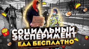 Социальный эксперимент/халявная еда