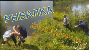 РЫБАЛКА. ДРАКА ЗА КАРАСЯ.