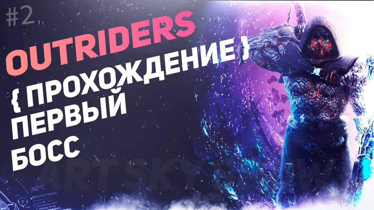 #2 НОВАЯ RPG, OUTRIDERS Beta - Первый БОСС, Прохождение! смотреть онлайн