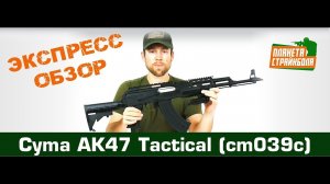 Обзор автомата Cyma АК47 Tactical (cm039c)