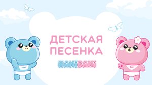 Детская песенка HANIBANI