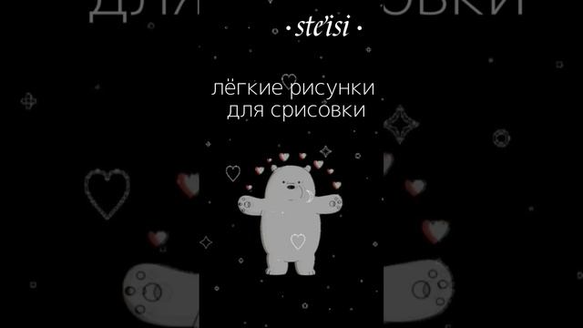 Лёгкие рисунки для срисовки?...{♡}#рисунок #легко